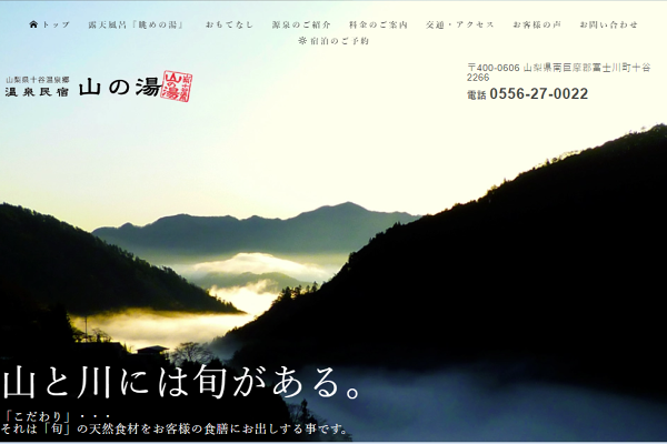 山梨県十谷温泉郷 温泉民宿「山の湯」 ～ 山と川には「旬」が